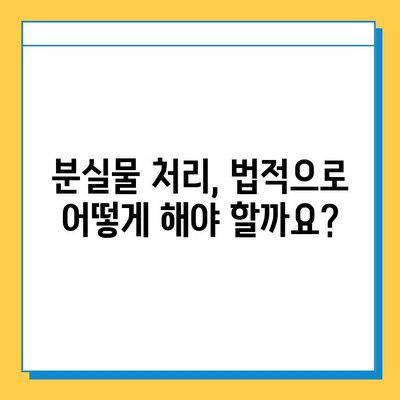 분실물 보관 기간 만료 후 처리| 어떻게 해야 할까요? | 분실물, 처리 기준, 처분, 법률