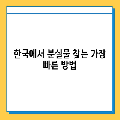 한국원어로 분실물 센터| "실물조령처" 찾는 방법 | 분실물신고, 분실물센터, 실물조령처, 한국어