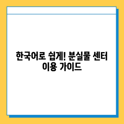 한국원어로 분실물 센터| "실물조령처" 찾는 방법 | 분실물신고, 분실물센터, 실물조령처, 한국어