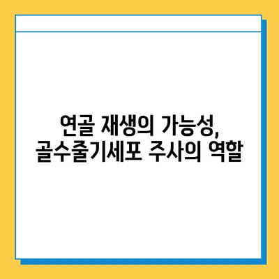 무릎 연골 연화증, 골수줄기세포 주사가 해답이 될 수 있을까요? | 연골 재생, 치료 가능성, 주의사항