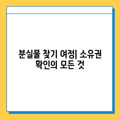 분실물 찾기 여정| 소유권 확인의 모든 것 | 분실물, 소유권 증명, 절차, 팁