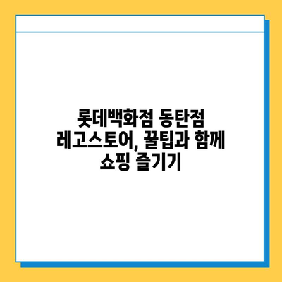 롯데백화점 동탄점 레고스토어 & 분실물센터 탐방| 꿀팁 & 정보 총정리 | 동탄, 레고, 쇼핑, 분실물