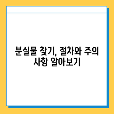 분실물 찾기 여정| 소유권 확인의 모든 것 | 분실물, 소유권 증명, 절차, 팁