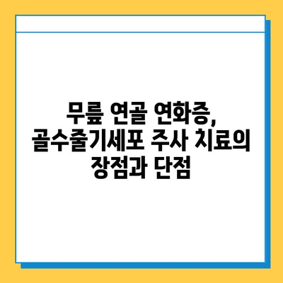 무릎 연골 연화증, 골수줄기세포 주사가 해답이 될 수 있을까요? | 연골 재생, 치료 가능성, 주의사항