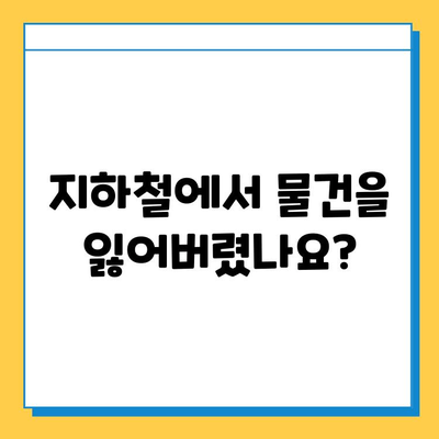 지하철 분실물 찾기 완벽 가이드| 위치, 연락처, 찾는 방법 총정리 | 분실물센터, 지하철, 택배, 유실물