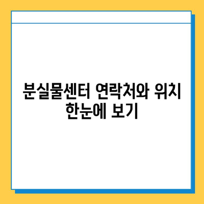 지하철 분실물 찾기 완벽 가이드| 위치, 연락처, 찾는 방법 총정리 | 분실물센터, 지하철, 택배, 유실물