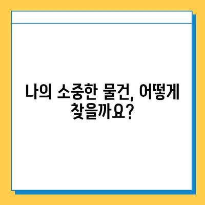 지하철 분실물 찾기 완벽 가이드| 위치, 연락처, 찾는 방법 총정리 | 분실물센터, 지하철, 택배, 유실물