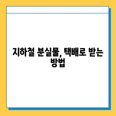 지하철 분실물 찾기 완벽 가이드| 위치, 연락처, 찾는 방법 총정리 | 분실물센터, 지하철, 택배, 유실물