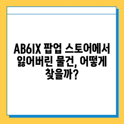 AB6IX 팝업 스토어에서 잃어버린 물건, 어떻게 찾아요? | 분실물 처리 가이드, 예삐들의 꿀팁