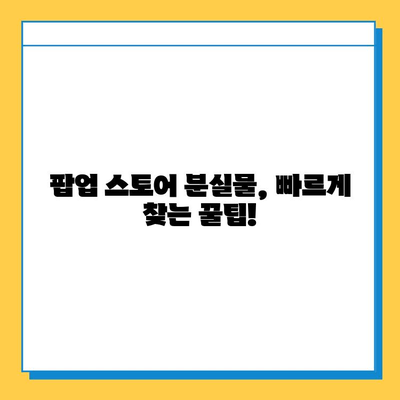 AB6IX 팝업 스토어에서 잃어버린 물건, 어떻게 찾아요? | 분실물 처리 가이드, 예삐들의 꿀팁