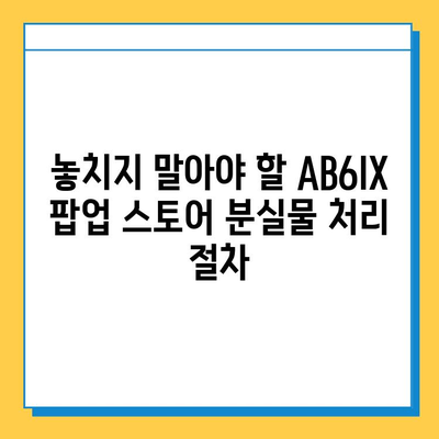 AB6IX 팝업 스토어에서 잃어버린 물건, 어떻게 찾아요? | 분실물 처리 가이드, 예삐들의 꿀팁