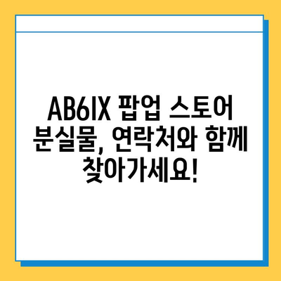 AB6IX 팝업 스토어에서 잃어버린 물건, 어떻게 찾아요? | 분실물 처리 가이드, 예삐들의 꿀팁