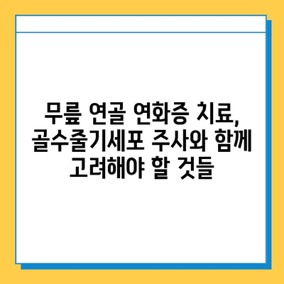 무릎 연골 연화증, 골수줄기세포 주사가 해답이 될 수 있을까요? | 연골 재생, 치료 가능성, 주의사항