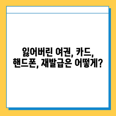 일본 여행 중 분실물 발생했을 때? 신고부터 재발급까지 완벽 가이드 | 분실물 신고, 재발급, 일본 여행 팁