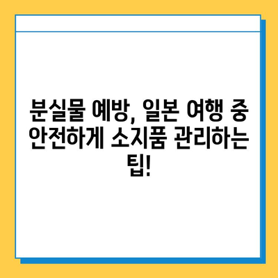 일본 여행 중 분실물 발생했을 때? 신고부터 재발급까지 완벽 가이드 | 분실물 신고, 재발급, 일본 여행 팁