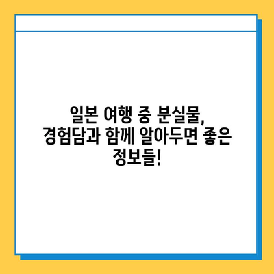 일본 여행 중 분실물 발생했을 때? 신고부터 재발급까지 완벽 가이드 | 분실물 신고, 재발급, 일본 여행 팁