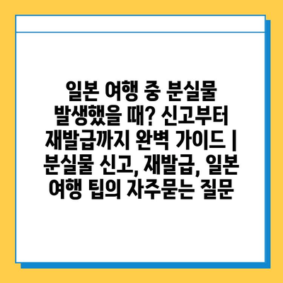 일본 여행 중 분실물 발생했을 때? 신고부터 재발급까지 완벽 가이드 | 분실물 신고, 재발급, 일본 여행 팁