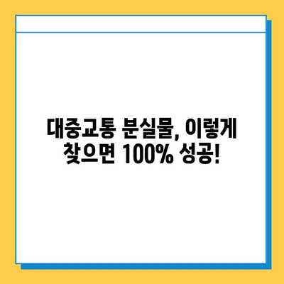 대중교통에서 잃어버린 물건 찾는 꿀팁| 빠르고 쉬운 방법 | 분실물, 대중교통, 찾기, 팁