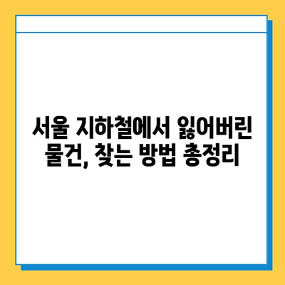 서울 지하철 분실물 찾기 완벽 가이드 | 분실물센터 이용, 꿀팁, 유용한 정보