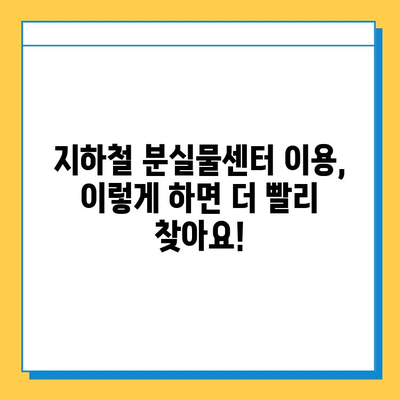 서울 지하철 분실물 찾기 완벽 가이드 | 분실물센터 이용, 꿀팁, 유용한 정보