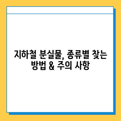 서울 지하철 분실물 찾기 완벽 가이드 | 분실물센터 이용, 꿀팁, 유용한 정보