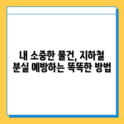 서울 지하철 분실물 찾기 완벽 가이드 | 분실물센터 이용, 꿀팁, 유용한 정보