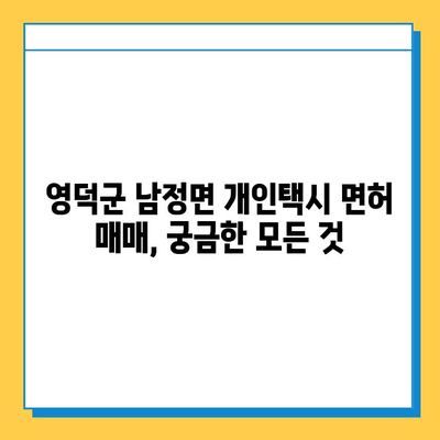 영덕군 남정면 개인택시 면허 매매 가격 & 자격조건 | 오늘 시세, 넘버값, 월수입, 양수교육