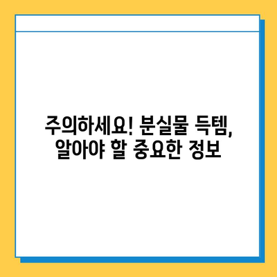 일본 전철 분실물 시장| 명품 득템 기회? | 꿀팁, 가격, 주의사항