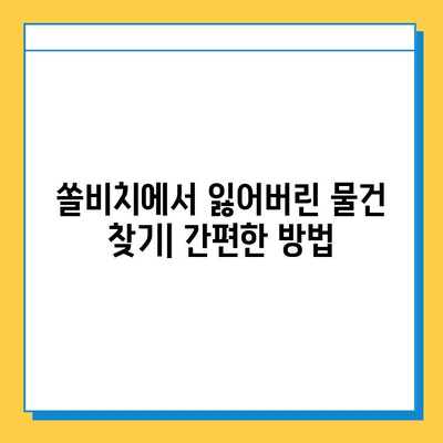 쏠비치 분실물 찾기| 쉽고 빠르게 내 물건 되찾기 | 분실물센터, 연락처, 찾는 방법