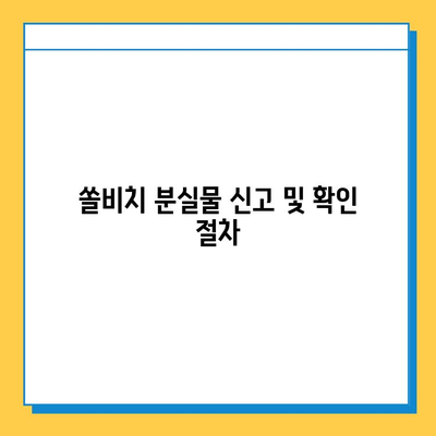 쏠비치 분실물 찾기| 쉽고 빠르게 내 물건 되찾기 | 분실물센터, 연락처, 찾는 방법