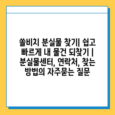 쏠비치 분실물 찾기| 쉽고 빠르게 내 물건 되찾기 | 분실물센터, 연락처, 찾는 방법