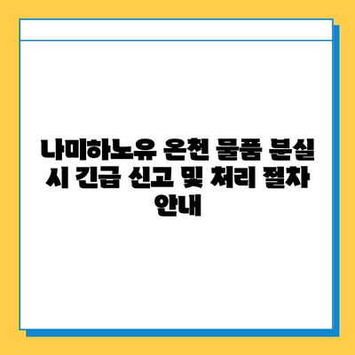 나미하노유 온천 물품 분실 시 긴급 신고 및 처리 절차 안내 | 분실물, 신고 방법, 환불