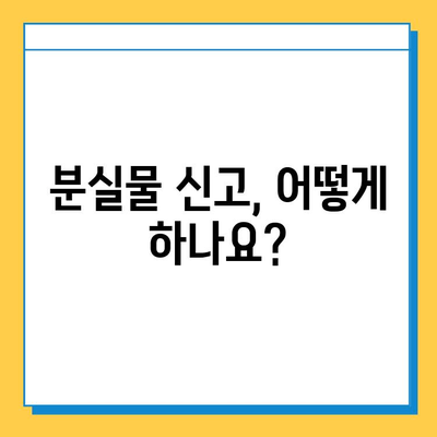 나미하노유 온천 물품 분실 시 긴급 신고 및 처리 절차 안내 | 분실물, 신고 방법, 환불