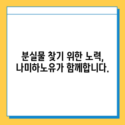 나미하노유 온천 물품 분실 시 긴급 신고 및 처리 절차 안내 | 분실물, 신고 방법, 환불