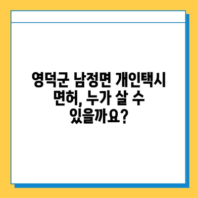 영덕군 남정면 개인택시 면허 매매 가격 & 자격조건 | 오늘 시세, 넘버값, 월수입, 양수교육