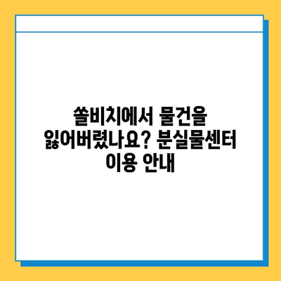 쏠비치 분실물센터| 유실물 보관 및 찾는 방법 | 쏠비치, 분실물, 유실물, 보관, 찾기, 안내