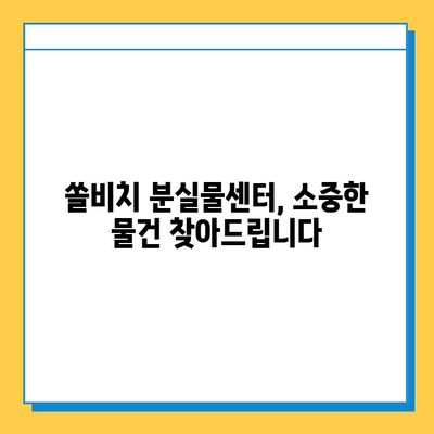 쏠비치 분실물센터| 유실물 보관 및 찾는 방법 | 쏠비치, 분실물, 유실물, 보관, 찾기, 안내