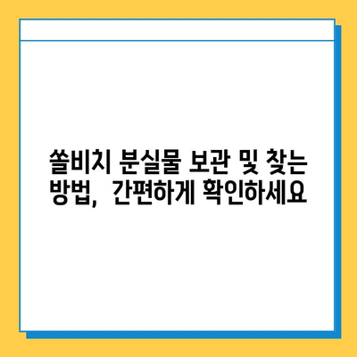 쏠비치 분실물센터| 유실물 보관 및 찾는 방법 | 쏠비치, 분실물, 유실물, 보관, 찾기, 안내