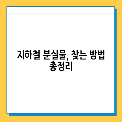 지하철 분실물 찾기| 유실물 찾는 최고의 방법 | 지하철, 분실물센터, 유실물, 찾는 방법, 팁