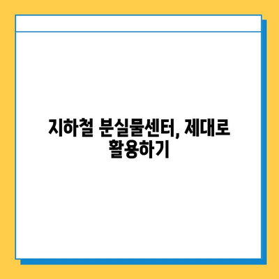 지하철 분실물 찾기| 유실물 찾는 최고의 방법 | 지하철, 분실물센터, 유실물, 찾는 방법, 팁