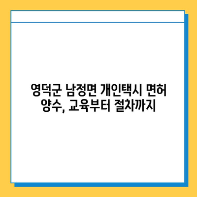 영덕군 남정면 개인택시 면허 매매 가격 & 자격조건 | 오늘 시세, 넘버값, 월수입, 양수교육