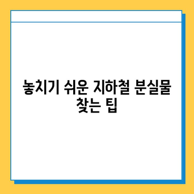 지하철 분실물 찾기| 유실물 찾는 최고의 방법 | 지하철, 분실물센터, 유실물, 찾는 방법, 팁