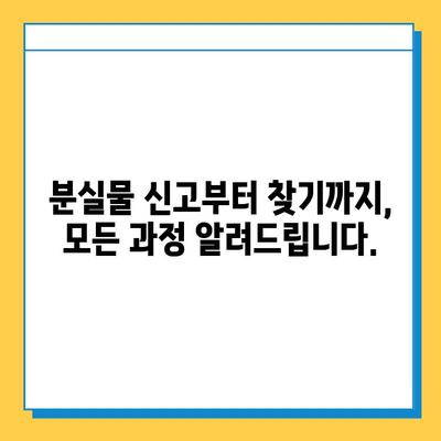 지하철 분실물 찾기| 유실물 찾는 최고의 방법 | 지하철, 분실물센터, 유실물, 찾는 방법, 팁