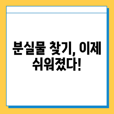 분실물 찾는 시간 단축! 꿀팁 5가지 | 분실물, 빠른 회수, 효율적인 검색