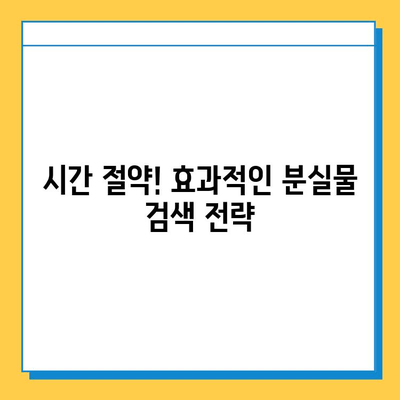 분실물 찾는 시간 단축! 꿀팁 5가지 | 분실물, 빠른 회수, 효율적인 검색