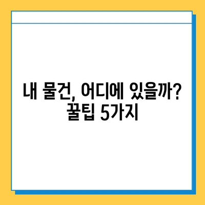 분실물 찾는 시간 단축! 꿀팁 5가지 | 분실물, 빠른 회수, 효율적인 검색