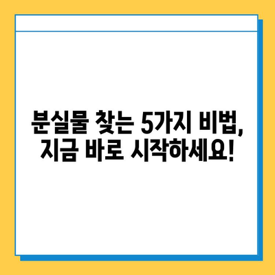 분실물 찾는 시간 단축! 꿀팁 5가지 | 분실물, 빠른 회수, 효율적인 검색