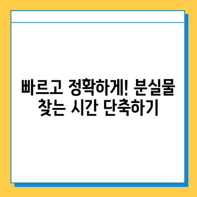 분실물 찾는 시간 단축! 꿀팁 5가지 | 분실물, 빠른 회수, 효율적인 검색