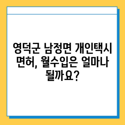 영덕군 남정면 개인택시 면허 매매 가격 & 자격조건 | 오늘 시세, 넘버값, 월수입, 양수교육