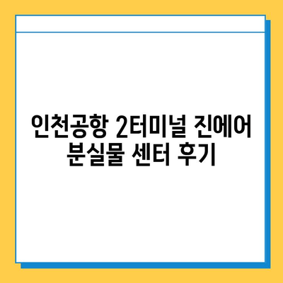 인천공항 2터미널 진에어 분실물 센터 후기| 잃어버린 지갑 찾은 꿀팁 | 분실물센터 이용 후기, 잃어버린 물건 찾는 방법, 진에어 분실물 센터